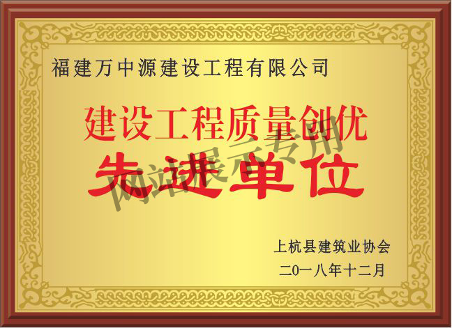 建设工程先进单位